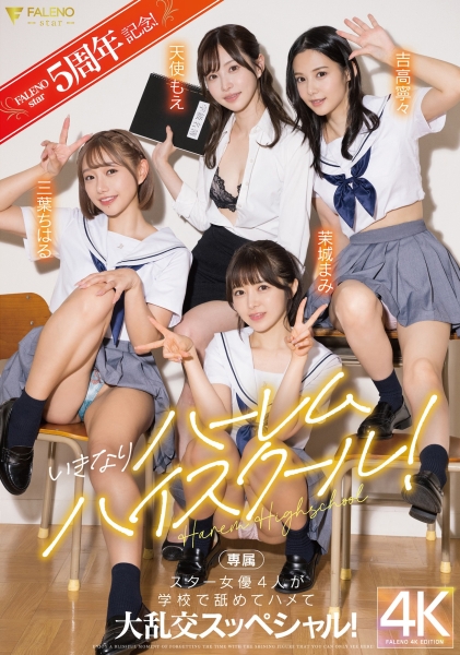 创业5周年最强之作！FALENO STAR四大天后合体！ 