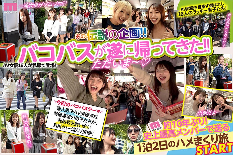 【速报】Moodyz感谢祭睽违十年复活！16名液勇军＋16位女优超超超超超超乱交！ ... ... 