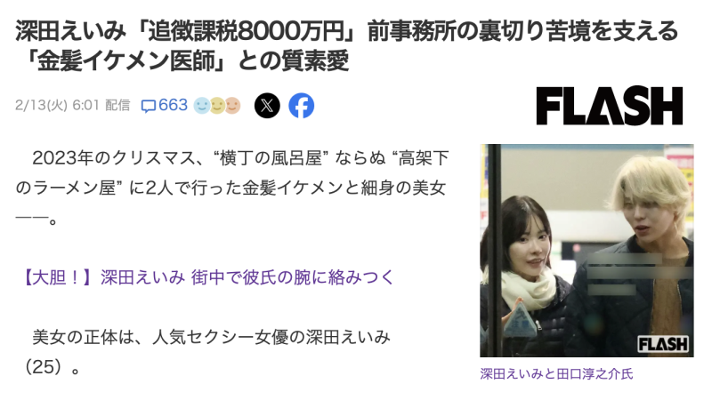 抓到了！深田えいみ(深田咏美)的男朋友曝光！还欠税了8000万！ ... 