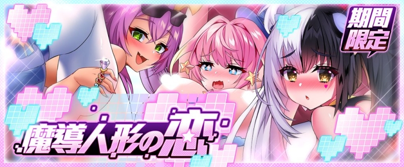 过年太无聊？让你的小弟弟来谈「魔偶之恋」吧！ 