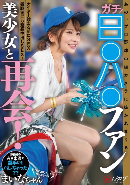 （NPJS-011)史上最美棒球系女子！她又被男优Call出来了！ 