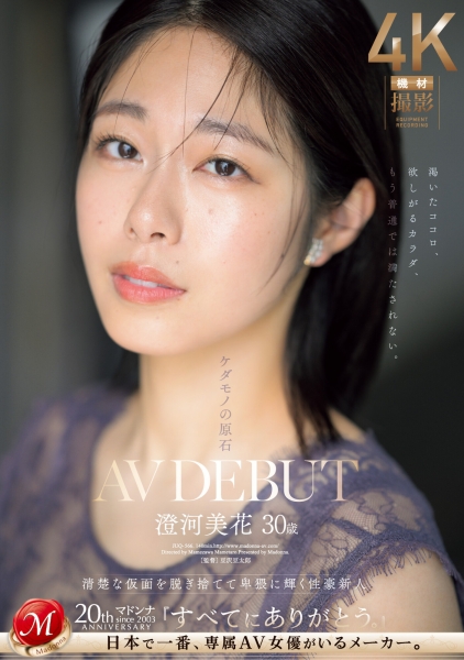 (JUQ-556)白天是保母晚上是恶魔！Madonna史上最强性豪、出阵！ 