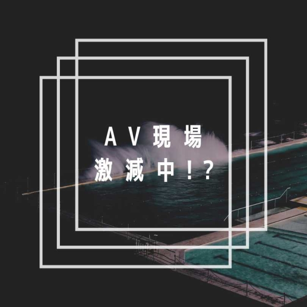 AV界的大危机！片商正在减少拍片？ 