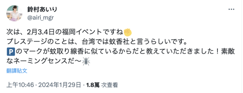 【TSE花絮(2)】铃村あいり(铃村爱里)：原来Prestige在台湾叫做蚊香社⋯ ... ... 