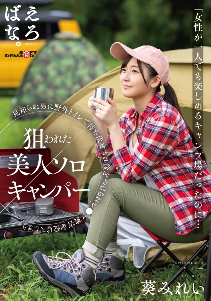 预告片意外出鲍！露营被强●的美女设计师亏大了！ 