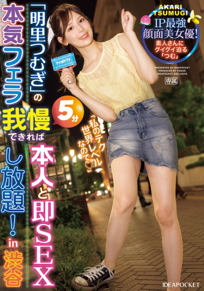 (IPZZ-199)睽违两年名作重启！我婆明里在渋谷街头拉人测试口技！ ... 