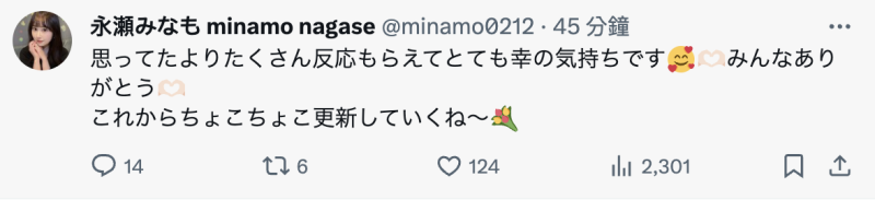 【速报】睽违两年再发文！永瀬みなも(永濑未萌)的状况是？ 