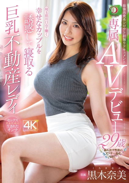 (DLDSS-274)兴趣就是做爱！专门在看房时诱惑客人NTR的巨乳房仲下海了！ ... 