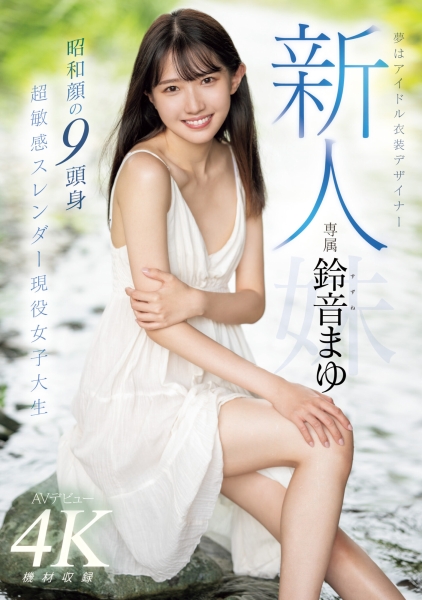 (MIDV-604)是滝冬𪸩的妹妹！一样是九头身的铃音まゆ(铃音麻友)出击！超敏感大潮吹！ ... 