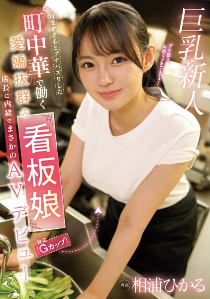(FC2-PPV-4147114)哪泥？那位在中华料理打工的巨乳美少女竟然同时在无码出道！ ... 