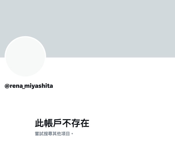 【速报】社群负面能量太恐怖！宫下玲奈关帐号！ 