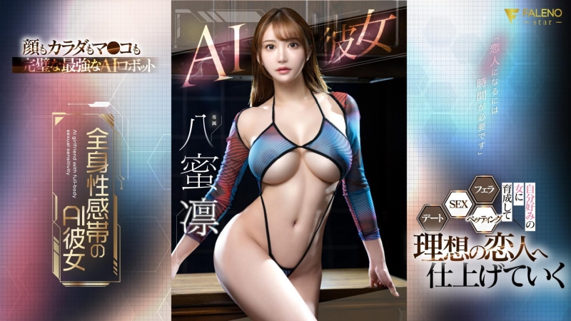 也是AI美女！这是最适合八蜜凛(八蜜凛)的企划！ 
