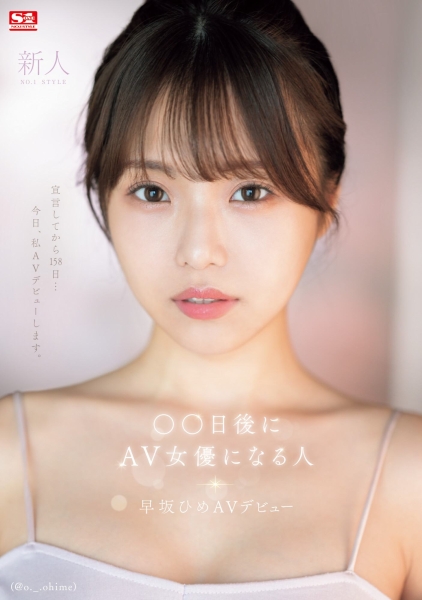 【速报】158天的等待！预告AV出道、有脸有奶超会扭的网红「早坂ひめ(早坂姬)」登场！  ... 