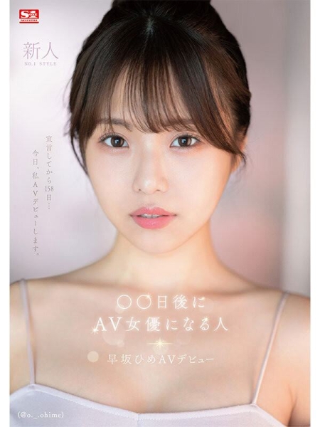 【速报】158天的等待！预告AV出道、有脸有奶超会扭的网红「早坂ひめ(早坂姬)」登场！  ... 