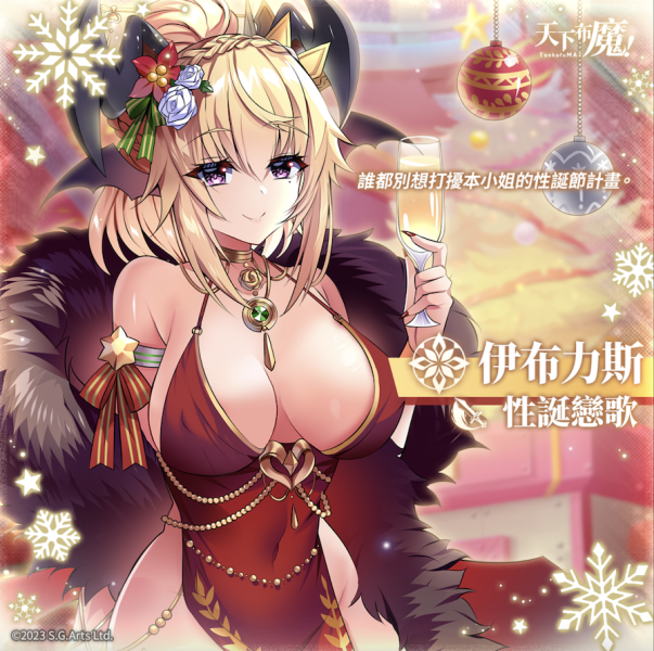 狂欢圣诞夜！天下布魔四大金钗等你插！ 