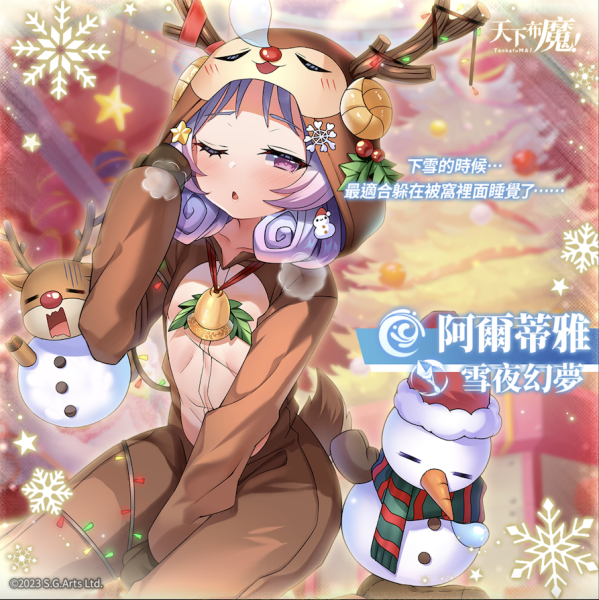 狂欢圣诞夜！天下布魔四大金钗等你插！ 