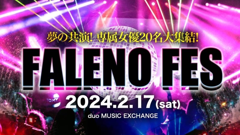 Faleno成立五周年！女优总动员干大事！ 