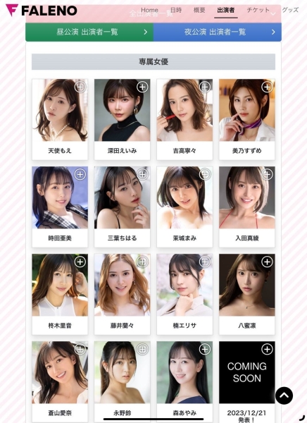 Faleno成立五周年！女优总动员干大事！ 