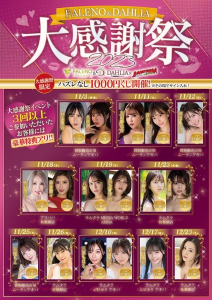 Faleno成立五周年！女优总动员干大事！ 