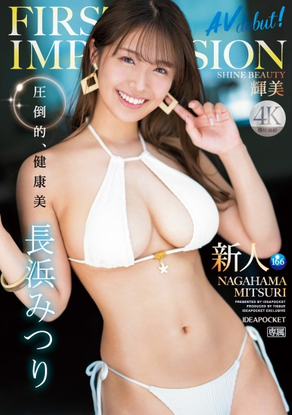 【速报】压倒的健康美！小麦色天然G罩杯！IP社2024年第一新人、辉美现身！ ... ... ... 