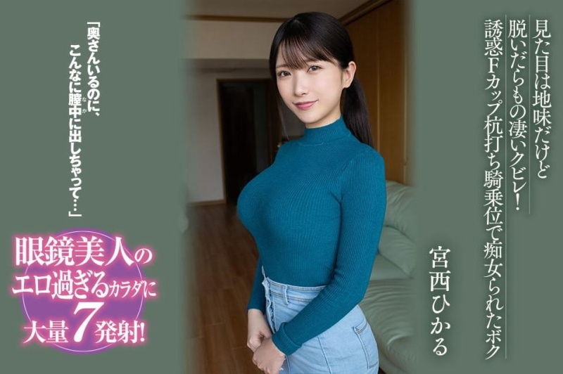 (BF-701)和邻居搞上了！最强眼镜妹成了肉食痴女！ 