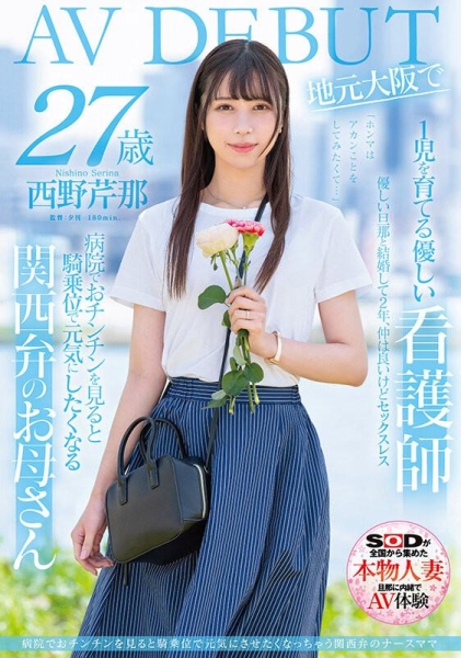 (SDMN-398)想要人生多点刺激！在大阪当护士的她偷偷下海拍A片！ ... 
