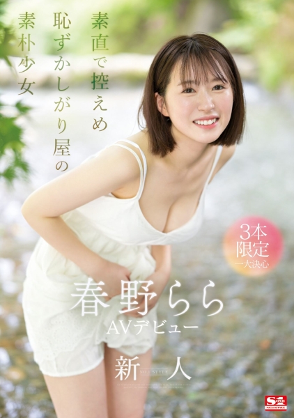 【速报】S1史上最害羞美少女！雪肌巨乳加短发！2023年压轴出道的她三片限定出道！ ... 