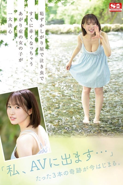 【速报】S1史上最害羞美少女！雪肌巨乳加短发！2023年压轴出道的她三片限定出道！ ... 