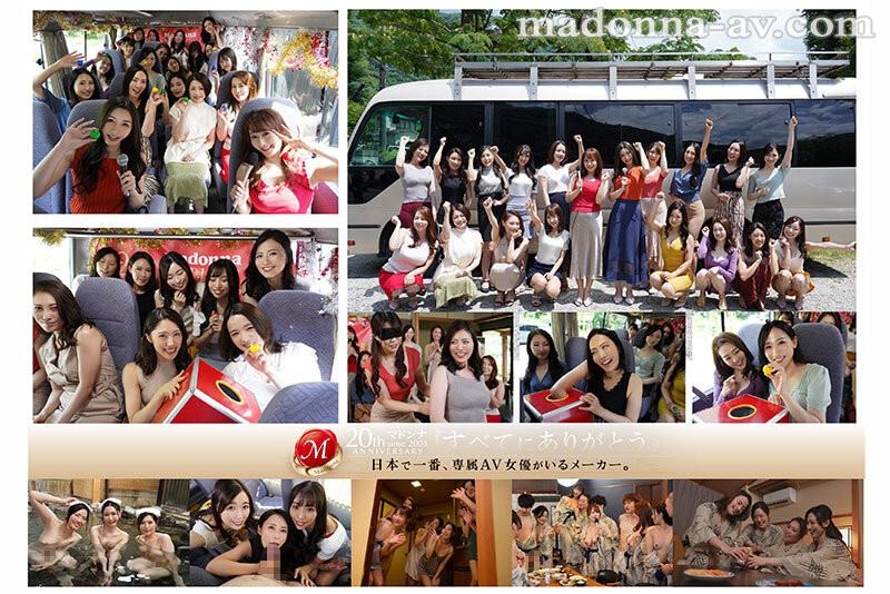 【速报】Madonna２０周年庆！所有女优上巴士大乱交！36P大乱斗全员中出！ ... 