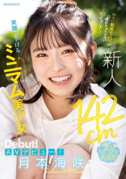 (MIFD-257)男优都这么大支吗？142公分的理科女子被插晕了！ 