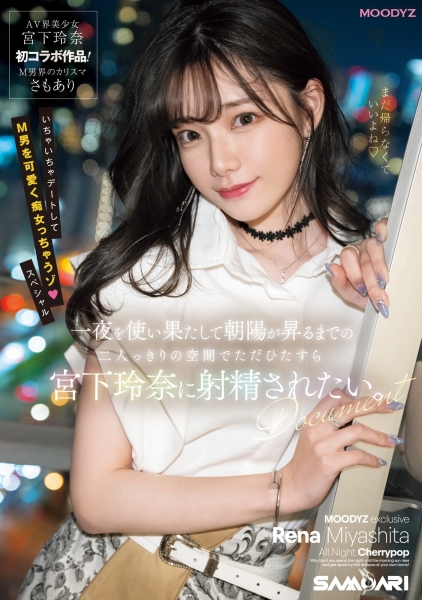 (MIDV-549)强强联手！宫下玲奈和抖M男一路狂战到天明！ 