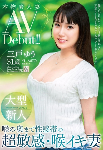 (VEO-075)刚出道的大型新人三戸ゆう(三户优)、竟然是8年前打遍天下无敌手的无码美少女 ... 