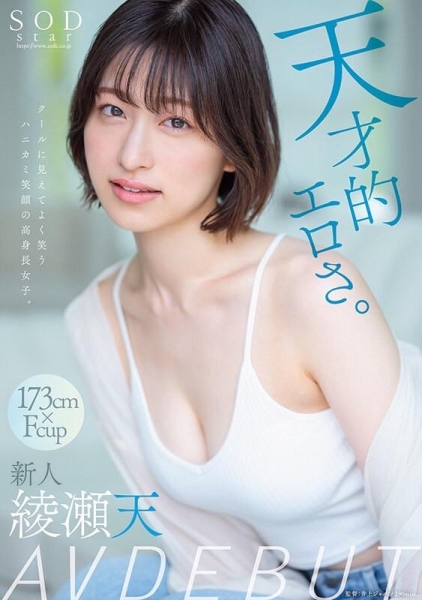 【速报】森林原人一亲就湿了！173公分、F罩杯的天才降临SOD Star！ ... ... ... 