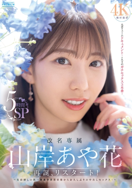 【速报】山岸あや花(山岸绮花)第一战！禁欲三个月用5小时榨干男优全记录！ ... 