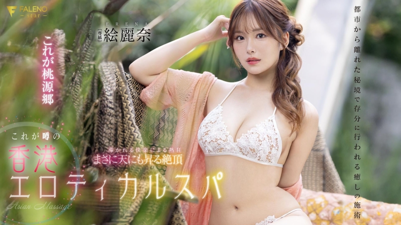 (FSDSS-752)剧情片拍完后⋯香港女优「絵丽奈」要挑战户外露出？ ... 
