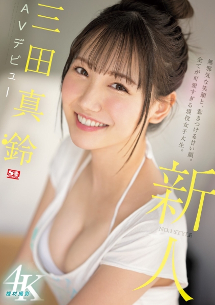 （SSIS-999)天使的笑容、巨乳细腰超魔鬼身材！变态的SEX！三田真铃、超强出道！ ... 