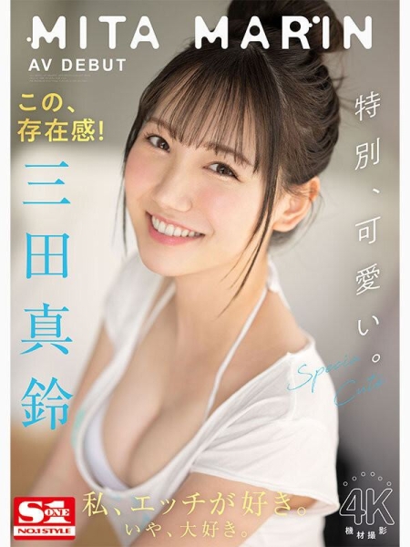 （SSIS-999)天使的笑容、巨乳细腰超魔鬼身材！变态的SEX！三田真铃、超强出道！ ... 