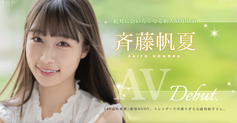 【速报】美乳神腰小恶魔！SOD STAR顶尖新秀「斉藤帆夏」湿润出道！ ... 