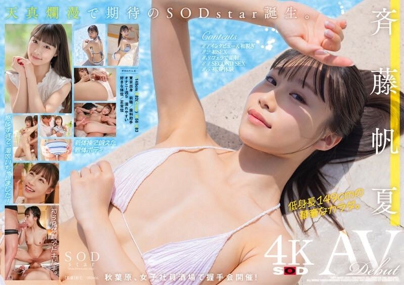 【速报】美乳神腰小恶魔！SOD STAR顶尖新秀「斉藤帆夏」湿润出道！ ... 