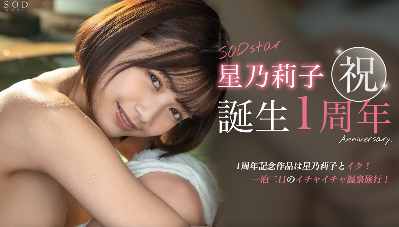 (STARS-917)星乃莉子一周年！SOD Star给她的作品是？ 