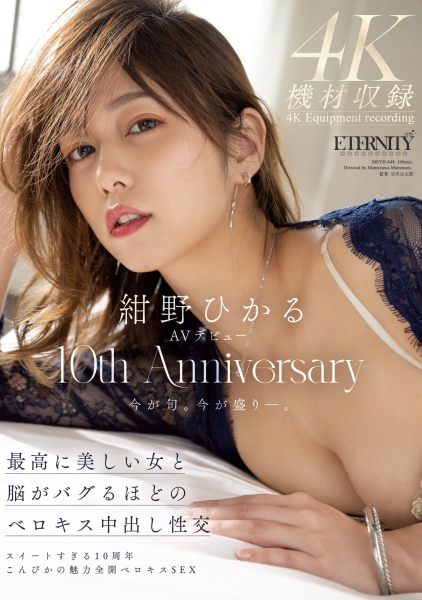 (MEYD-848)出道十周年纪念！绀野ひかる(绀野光)这片拍超爽的！ ... 
