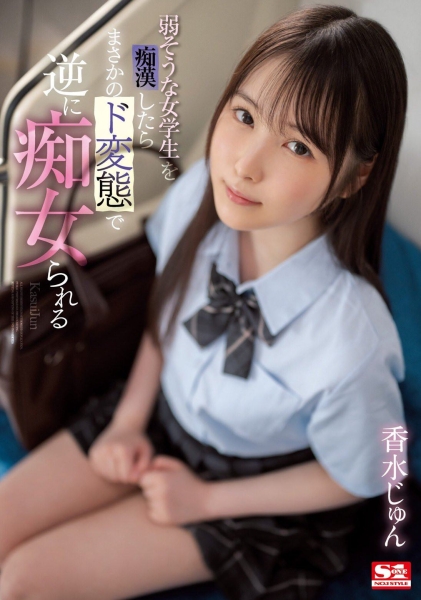 (SSIS-914)用最清纯的脸蛋做最凶残的事！香水じゅん(香水纯)让男优看了就怕！ ... 