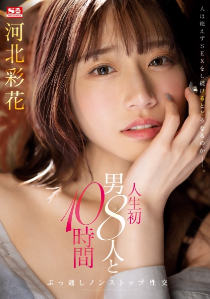 (SSIS-913)和8位男优不停机狂搞10小时！河北彩花坏掉了！ 