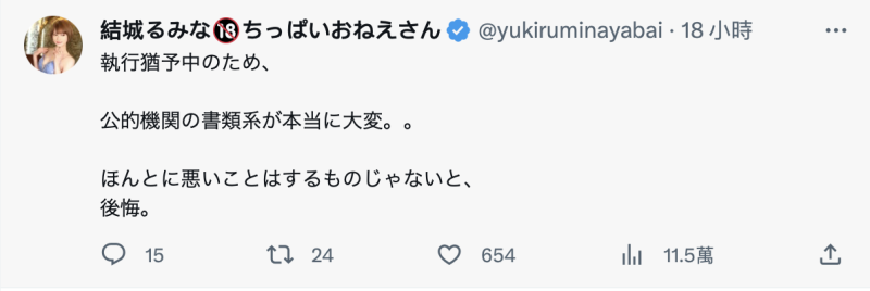 自述现况！前大学小姐结城るみな(结城瑠美奈)：歹路不可行，后悔。 ... 