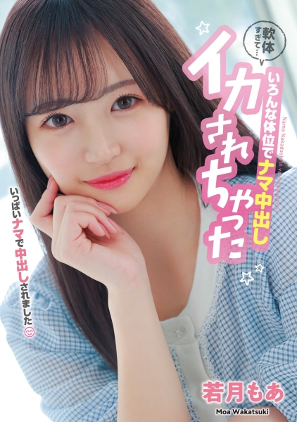 (HMN-453)解密！那个可爱到足以加入早安家族的新人「若月もあ(若月萌亚)」到底多可爱 ... 