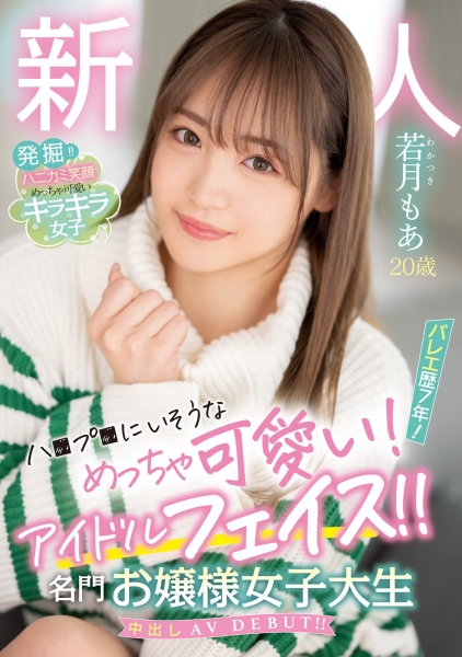 (HMN-453)解密！那个可爱到足以加入早安家族的新人「若月もあ(若月萌亚)」到底多可爱 ... 