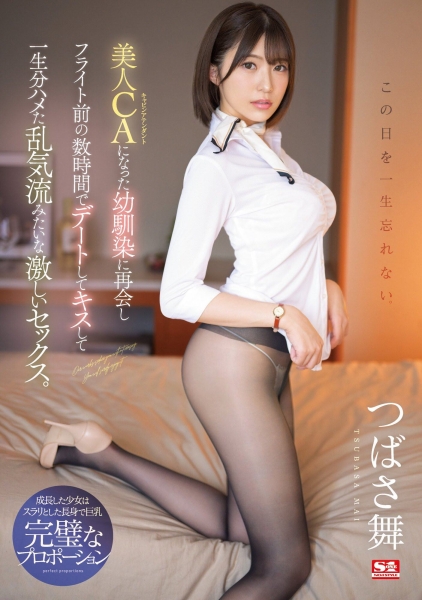 (SSIS-897)最强片商的最强笑颜！最适合扮演空姐的她和青梅竹马拚命搞！ ... 