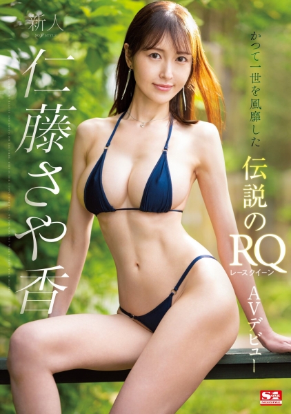 (SSIS-965)天然H罩杯！前赛车皇后！独一无二的曲线！仁藤さや香(仁藤沙耶香)、超强出 ... 