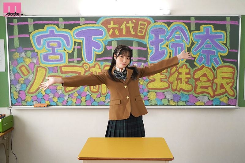 (MIDV-490)六代目学生会长就职！宫下玲奈在校园做荒唐事！ 