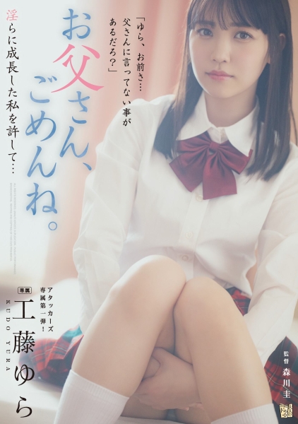 (ADN-498)爸爸对不起！工藤ゆら(工藤由罗)不小心变成淫乱的女人了！ ... ... 